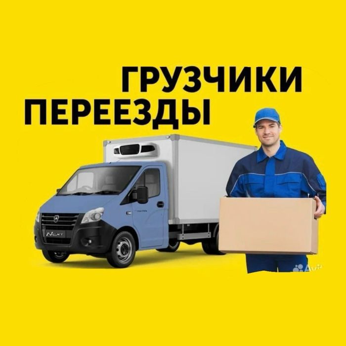Переезды Газель и грузчики Грузоперевозки РФ Вывоз мусора недорого