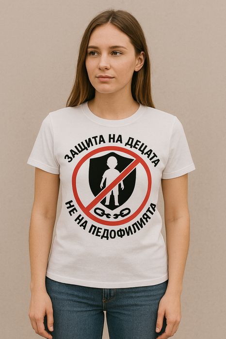 Тениски с послание! Защита на децата.Не на педофилията!