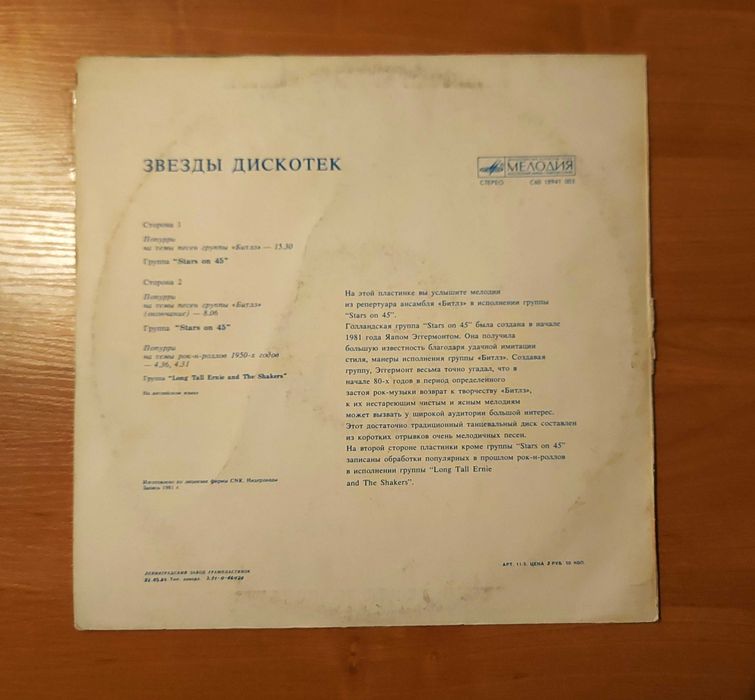 Звезды дискотек. Stars on 45 — советский диск-гигант