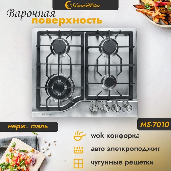 Moonstar варочная поверхность газовая