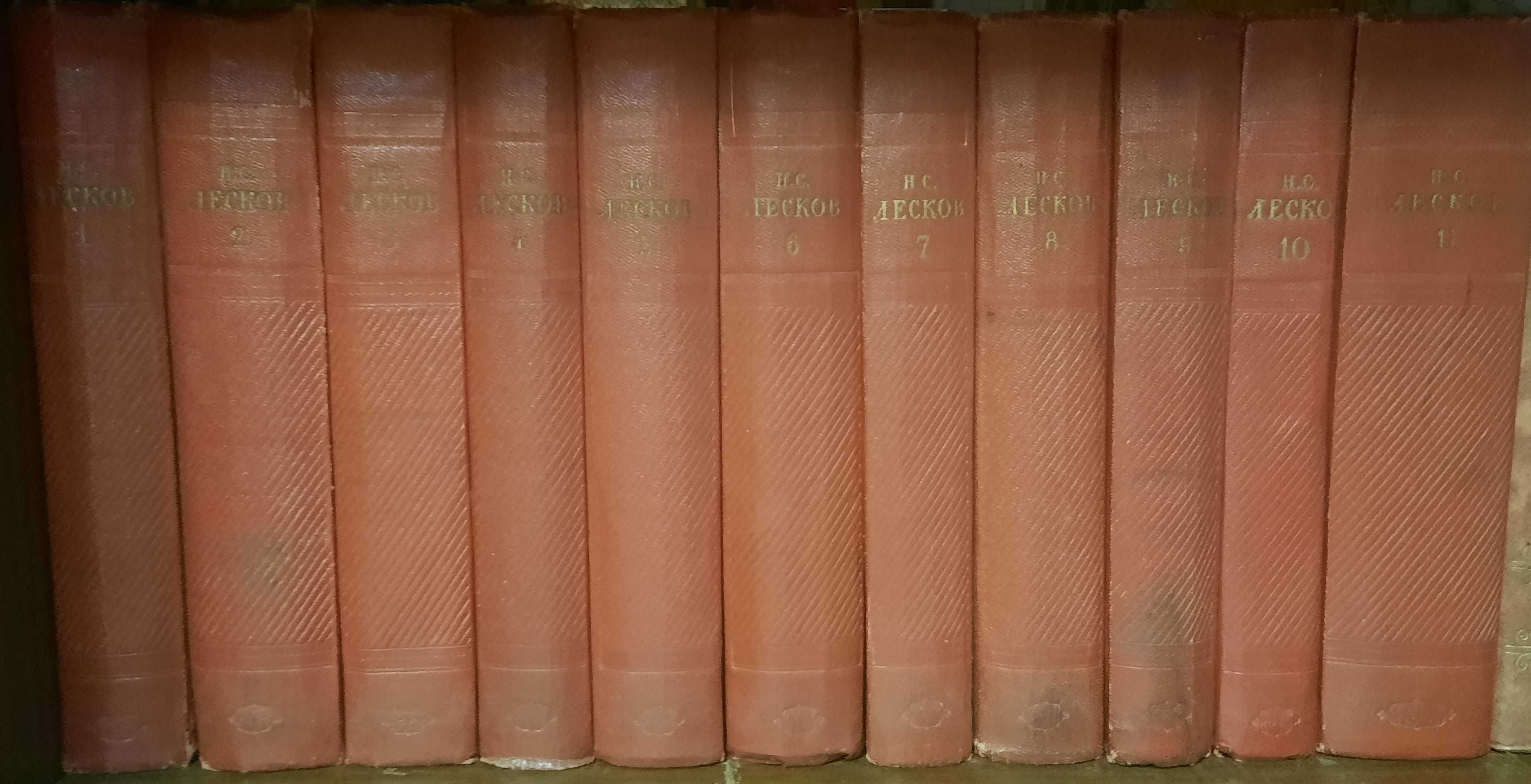 Собрание сочинений. Лесков Николай Семёнович. 11 т. Изд. 1956 г.