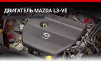 Двигатель L3 Mazda 2.3 литра