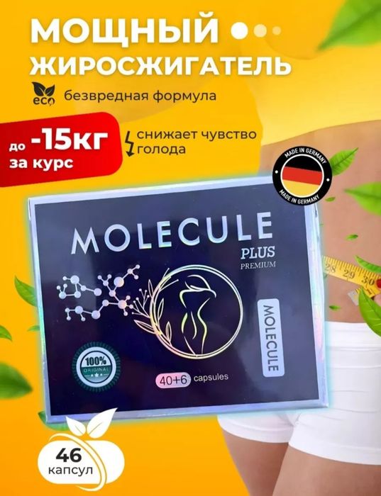 Молекула плюс 40капсул 46капсул 36капсул