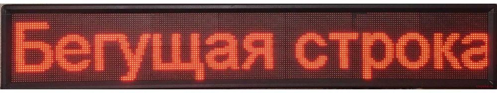 бегущая строка, LED экраны любых размеров