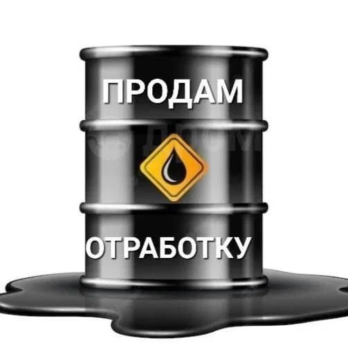 Продам отработанное моторное масло.  ОТРАБОТКА.