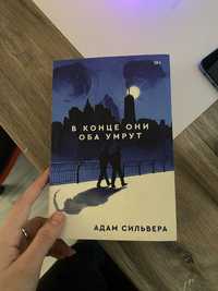 Книга в конце они оба умрут