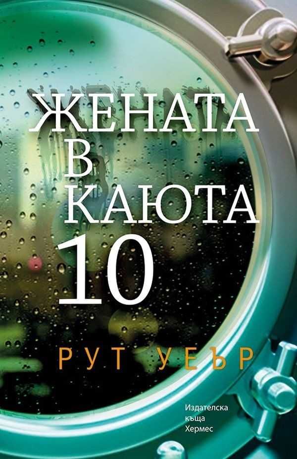 Жената в каюта 10 - Рут Уеър