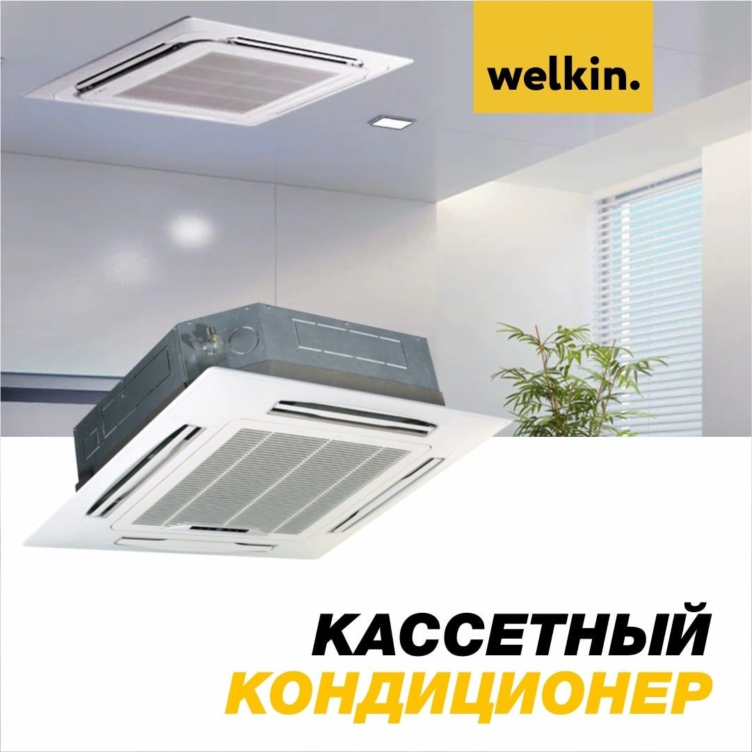 Кондиционер кассетного типа WELKIN- MIDEA 24 000 Btu/h Инверторный!