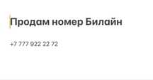 Номер билайн красивый