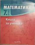 Книга за ученика Математика 7 клас