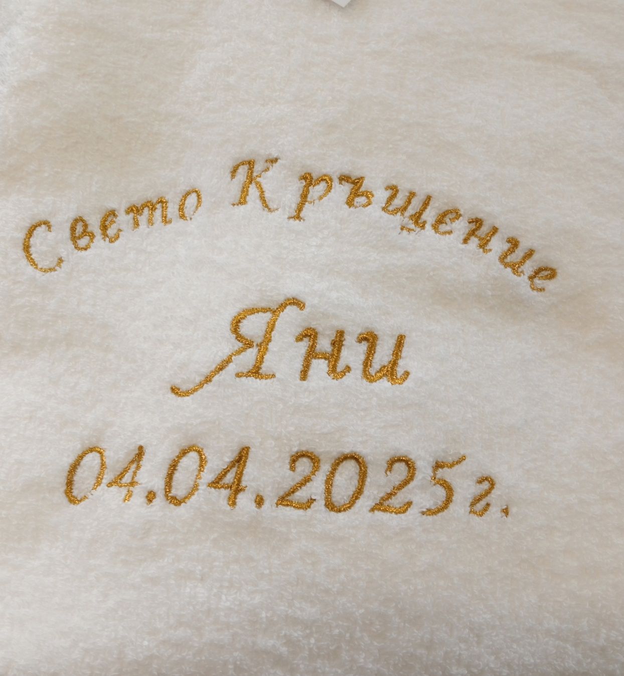 Детска хавлия, Кръщене, Рожден ден, Годишнина, Бродерия, Бебе