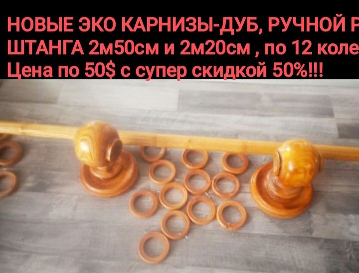 Новые ЭКО карнизы , ручной работы , массив дуба ,комплект-50уе(дешево)