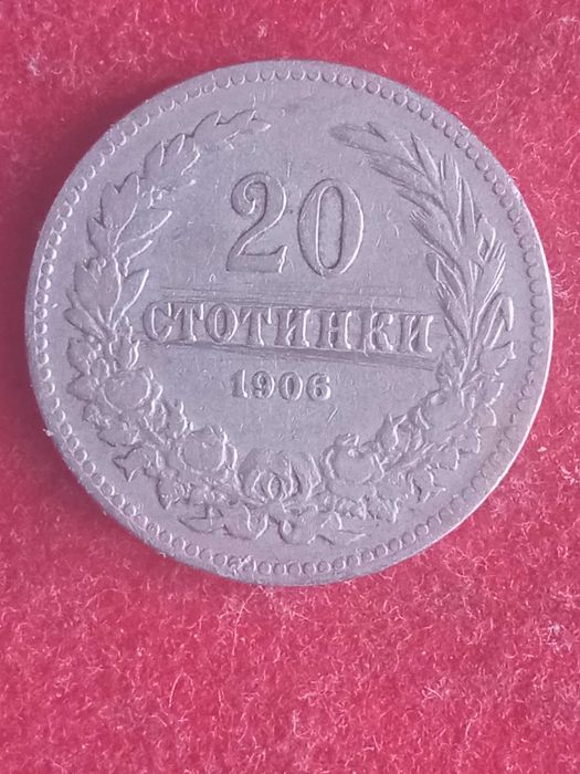 20 стотинки 1906 г. България.