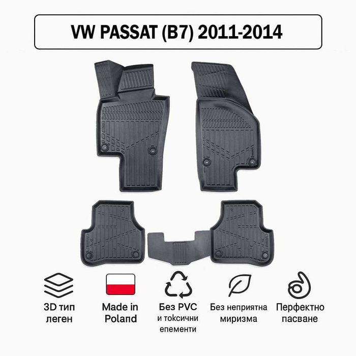 3D Гумени стелки Erpassan за VW Passat (B7) 2011–2014