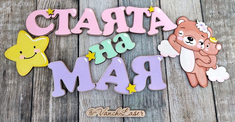 Табели за детска стая
