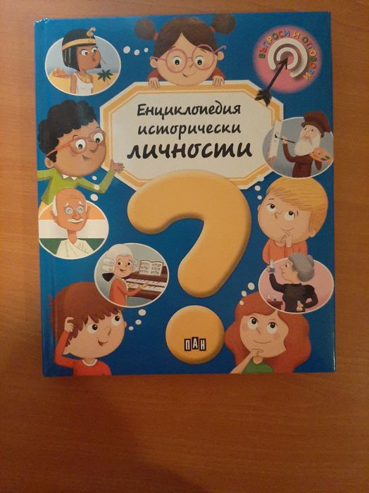 Книга ''Енциклопедия исторически личности''