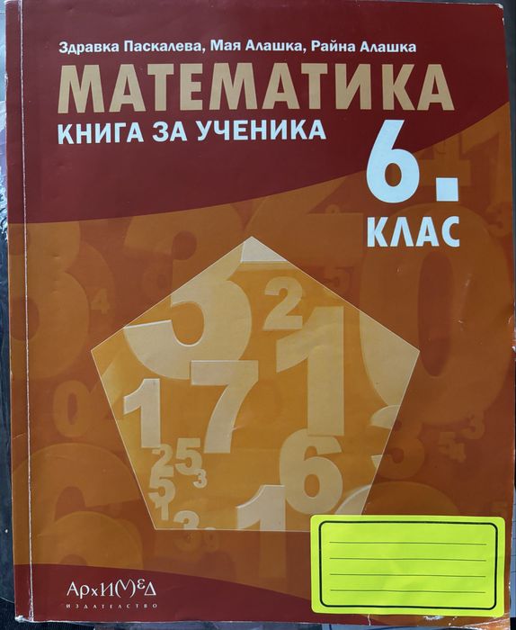 Математика- книга за ученика 6 клас