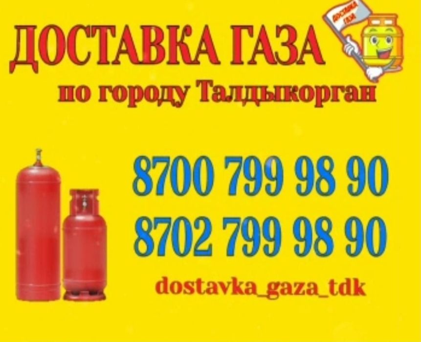 Доставка газа по городу Талдыкорган