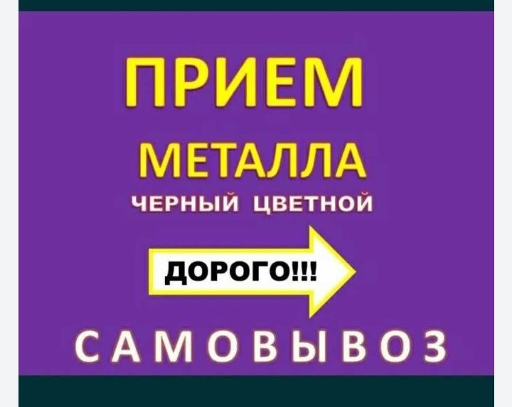 Прием металла черный цветный