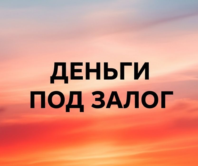 Деньги под залог недвижимости. Кредит. Рефинансирование.