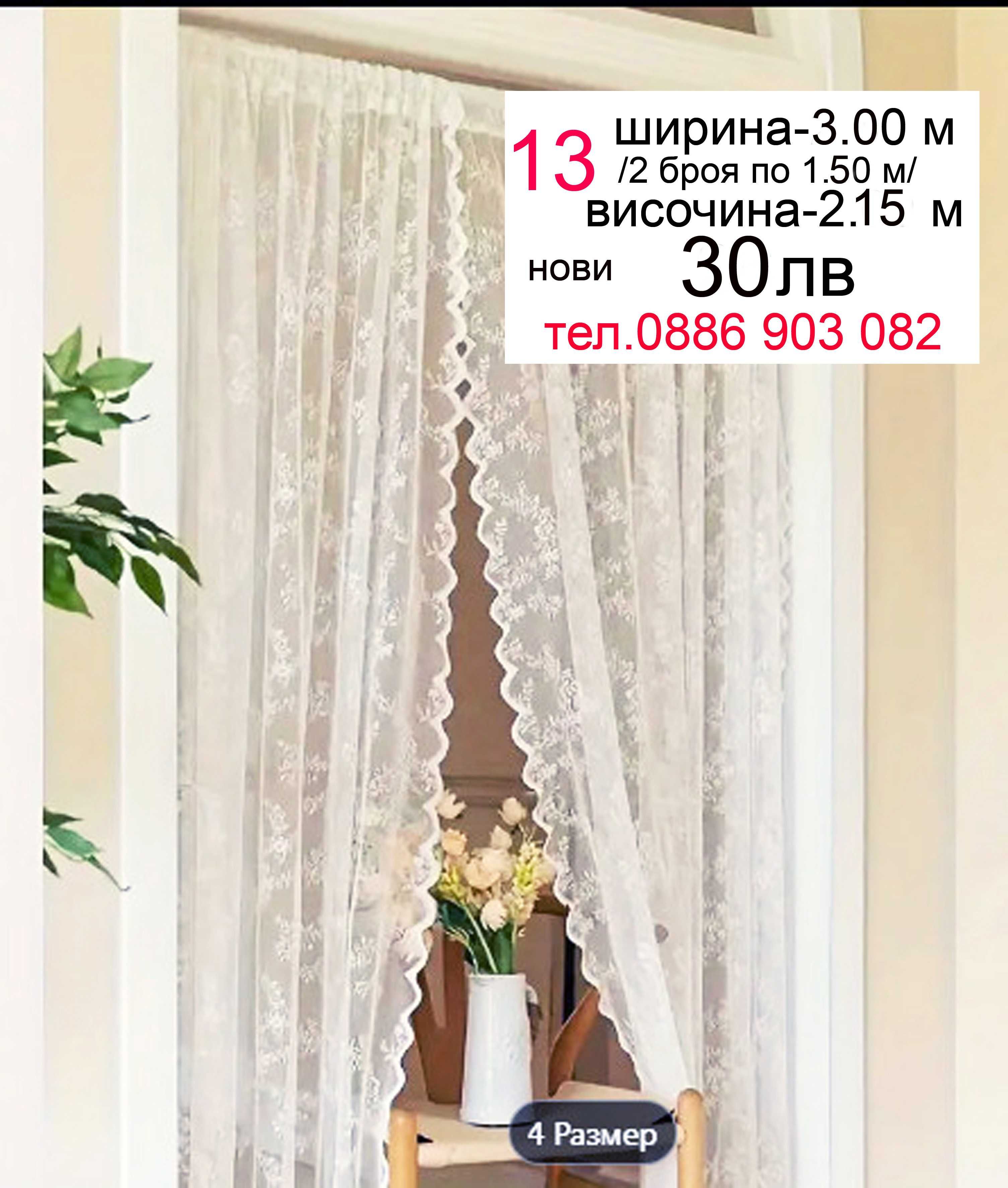 Бели къси пердета-5.60 метра