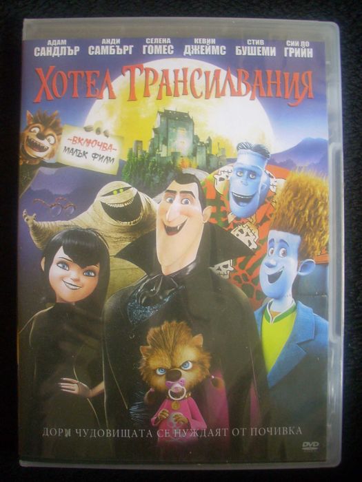 Хотел Трансилвания DVD филм анимация