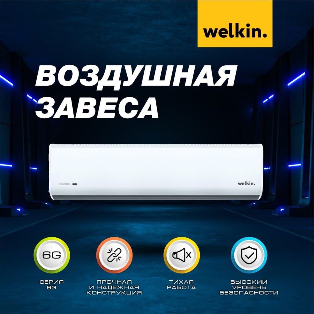 Тепловая Водушная завеса Welkin- Midea Storm- White, на 220 V и 380 V