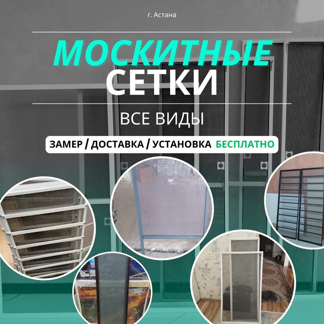 МОСКИТНЫЕ сетки на окна | г.Астана