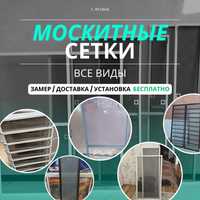 МОСКИТНЫЕ сетки на окна | г.Астана