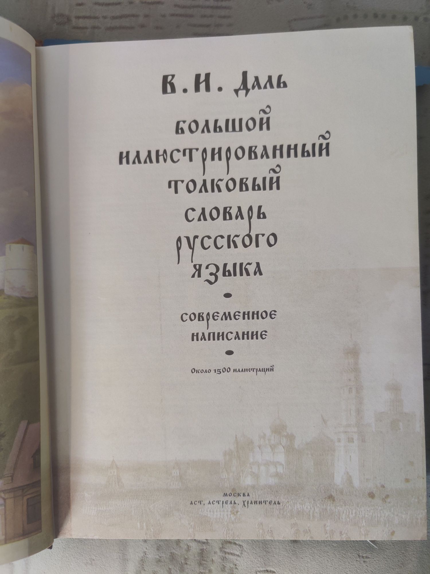 Большой иллюстрированный словарь толкового языка В.И. Даль