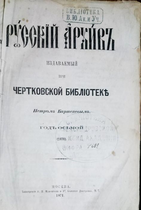 Книга Бартенев, П. "Русский архив" Уникальная редкость