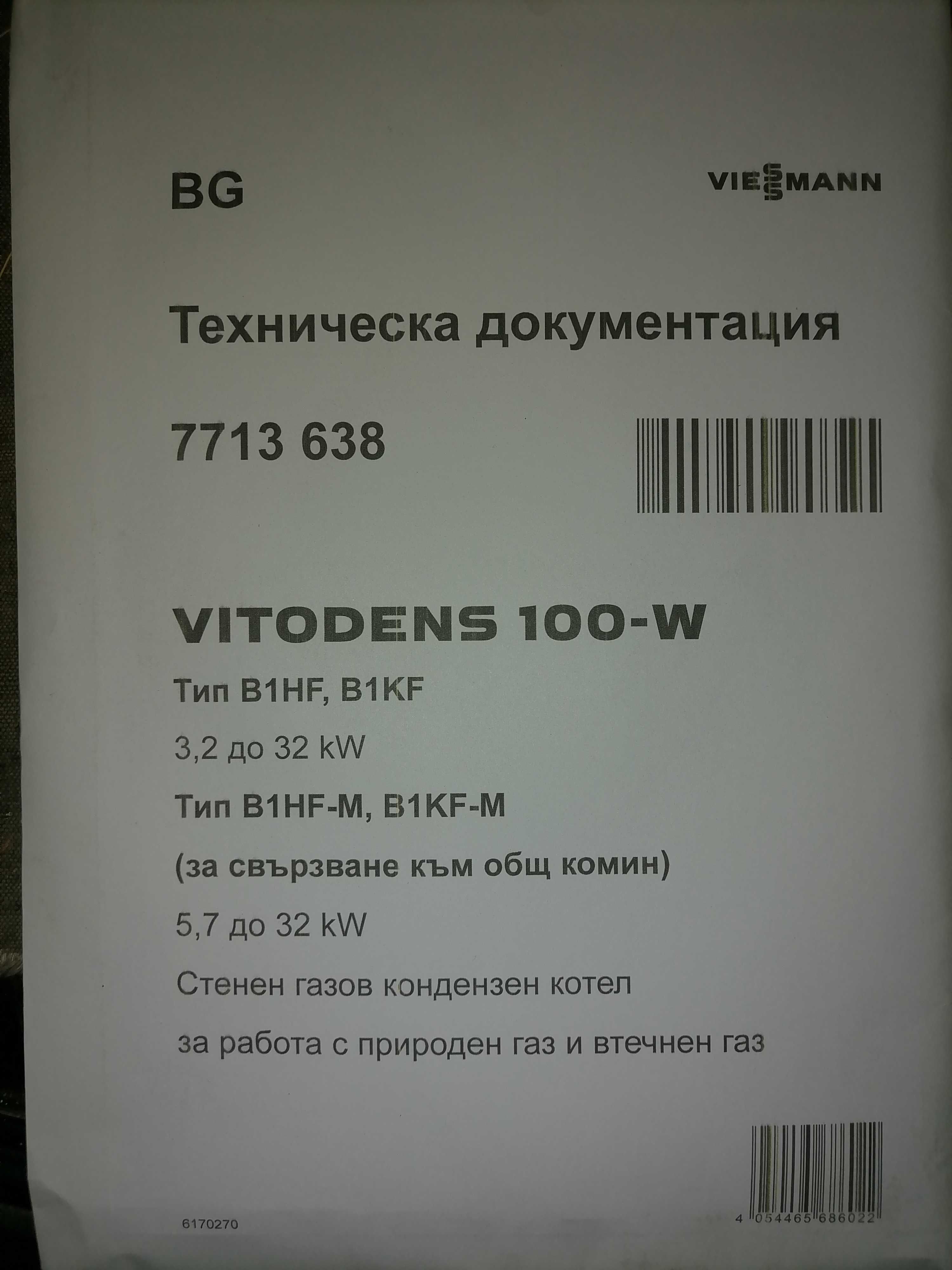 Газов котел Viessman Vitodens 100-W