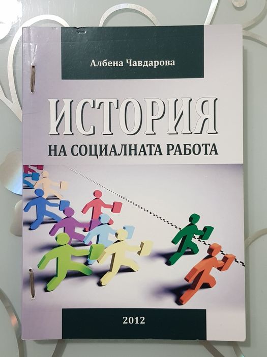 Учебник по история на социалната работа