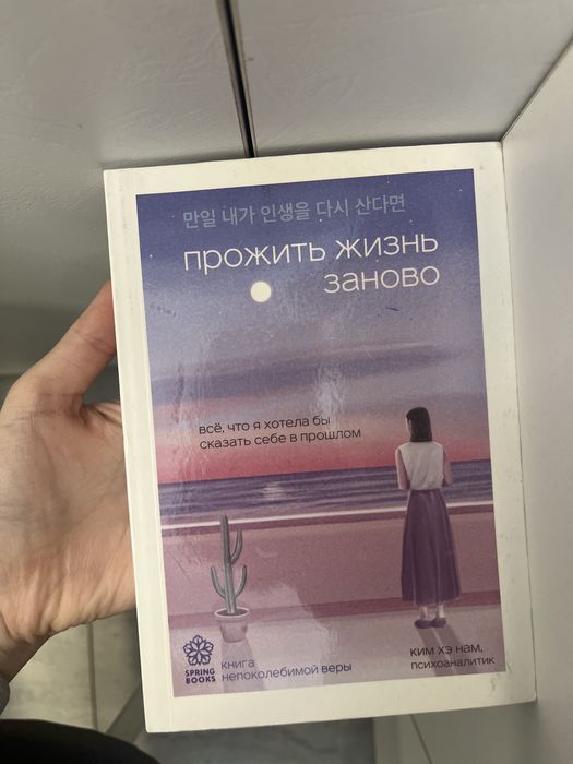 Продам книгу, Прожить жизнь заново