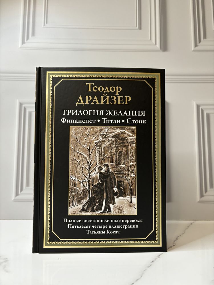 Книга «Трилогия желания» Т.Драйзер