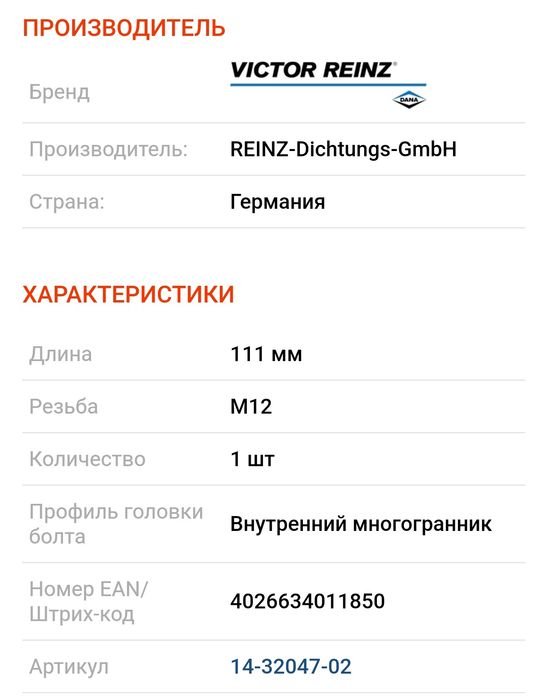 Комплект болтов ГБЦ Ауди/Audi, Вольво/Volvo, Фольксваген/Volkswagen