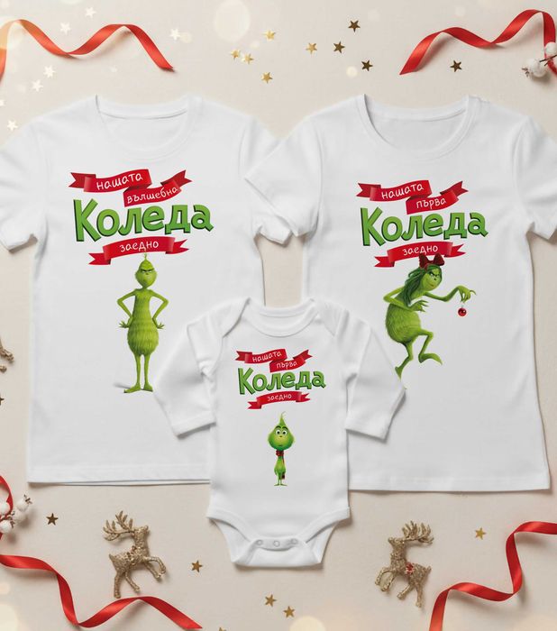 Коледни тениски и суитчъри за цялото семейство