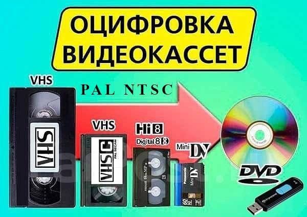 Оцифровка видеокассет VHS и запись на CD, DVD либо на флешку.