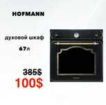 Скидка!!! Духовой шкаф HOFMANN