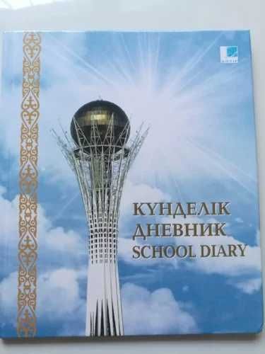 Дневник кунделик школьный 6 дневка