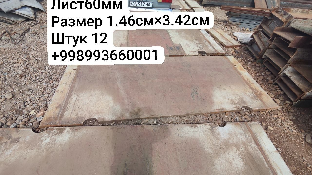 Лист 60мм 1.45м × 3,4м 6дона бор 1.5м × 3.4м дан 6 дона бор холати зур