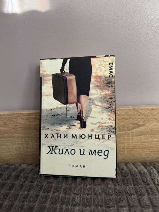 'Жило и мед' и 'Марлене' Хани Мюнцер