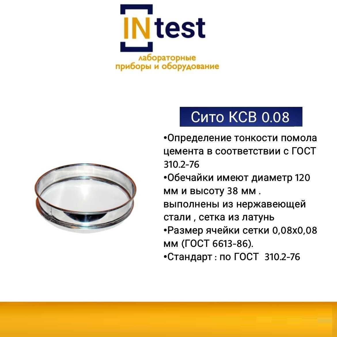 Сито КСВ 0.08 - Определение тонкости помола цемента