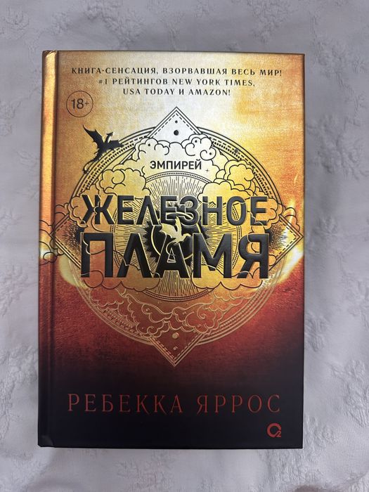 Железное Пламя «Ребекка Яррос» 2 часть