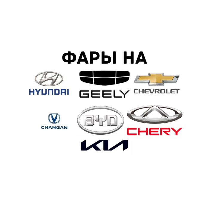 Фара фары Seltos,K3,Elantra,Cooray,Emgrand,Monza,BYD,Changan,Haval