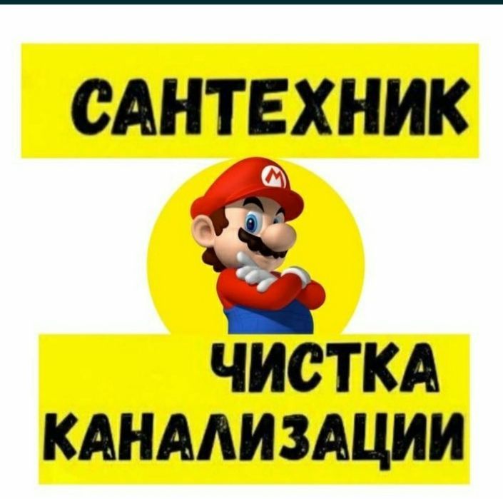 Ремонт-Замена-Чистка Канализации Любой Район/Срочный Вызов на дом!