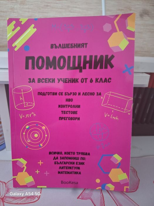 Вълшебният Помощник за 6 клак