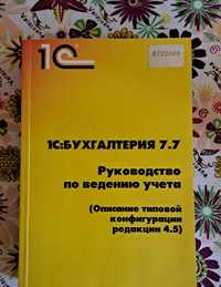 Бухгалтерия 7.7  учебник , книга руководство по ведению учёта.