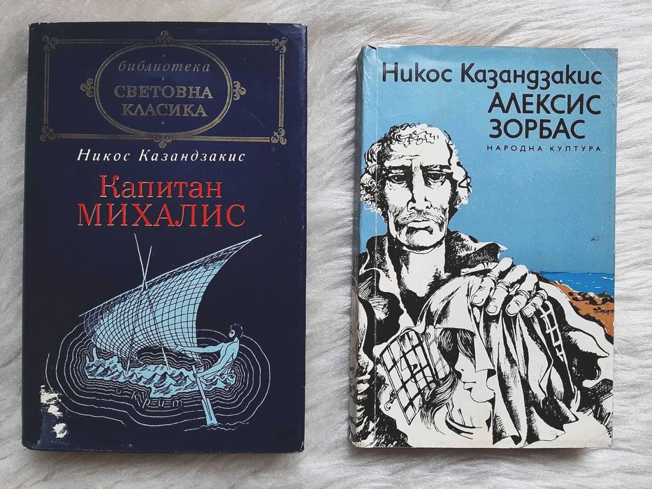 Две книги от Никос Казандзакис - Алексис Зорбас, Капитан Михалис