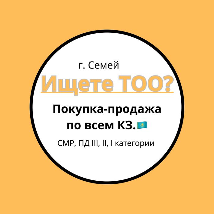 Низкие цены!!! Продам ТОО с лицензиями СМР, ПД. и много др. лицензий.